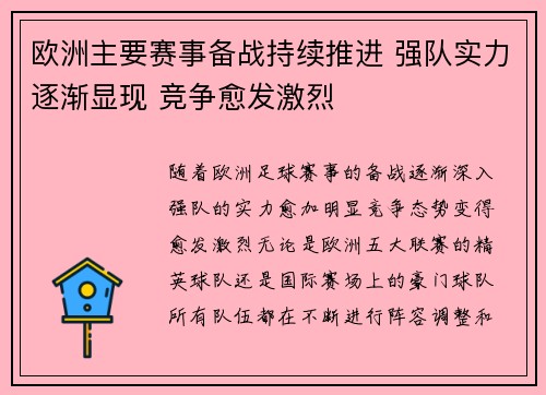 欧洲主要赛事备战持续推进 强队实力逐渐显现 竞争愈发激烈