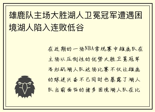 雄鹿队主场大胜湖人卫冕冠军遭遇困境湖人陷入连败低谷
