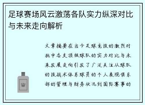 足球赛场风云激荡各队实力纵深对比与未来走向解析