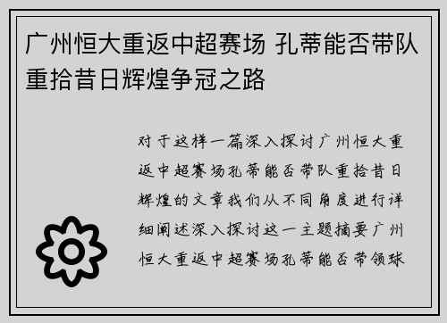 广州恒大重返中超赛场 孔蒂能否带队重拾昔日辉煌争冠之路