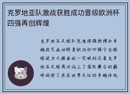 克罗地亚队激战获胜成功晋级欧洲杯四强再创辉煌